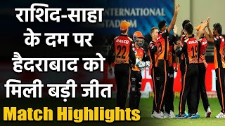 SRH vs DC Match Highlights : Hyderabad ने Delhi को चटाई धूल, जीत में चमकेRashid Khan| वनइंडिया हिंदी