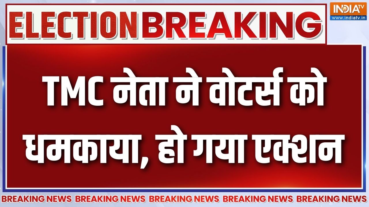 Breaking News : TMC नेता ने वोटर्स को धमकाया, हो गया एक्शन | Bengal Election 202