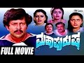 Maha Purusha ಮಹಾಪುರುಷ Kannada Full Movie FEAT Vishnuvardhan Gayathri