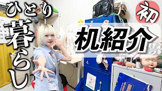 初公開！机紹介かと思ったらお部屋紹介だった。【のえのん】