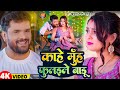 Video काहे मुँह फुलइले बाड़ू Khesari Lal Yadav New Bhojpuri Ho