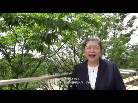 看護学科 山陽学園大学・山陽学園短期大学 学長 Welcome Speech