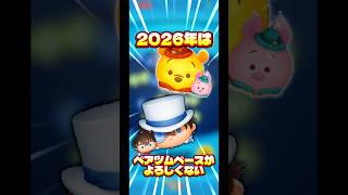 【ベイモチ】2026年はペアツムの登場ペースがあまりよろしくないようで【毎年4体】#ツムツム#新ツム#ペアツム