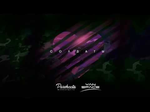 Yan Space & Юля Паршута - Солдаты