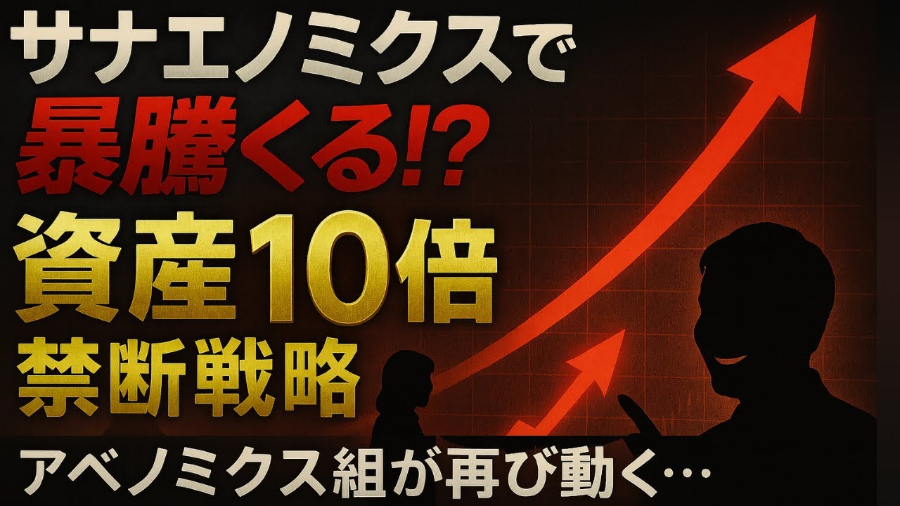 サナエノミクスで暴騰来る？アベノミクスで資産10倍になった禁断の戦略