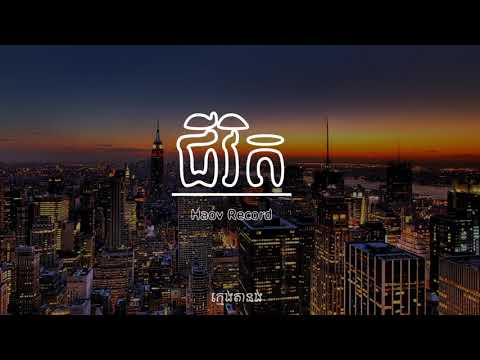 Life [ជីវិត] Cover Kmeng khmer (ក្មេងខ្មែរ) By Haov Record (Khmer Original Song)