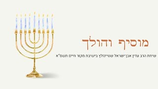 הרב שטיינזלץ מוסיף והולך | שיחת חנוכה בישיבת מקור חיים | תשס"א (תלמידי הרב עדין אבן ישראל (שטיינזלץ) זצ"ל) - התמונה מוצגת ישירות מתוך אתר האינטרנט יוטיוב. זכויות היוצרים בתמונה שייכות ליוצרה. קישור קרדיט למקור התוכן נמצא בתוך דף הסרטון