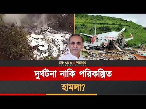 আহমেদাবাদে বিমান দুর্ঘটনা না হত্যার ফাঁদ!