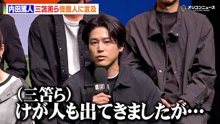 内田篤人、三笘薫らけが人発生のサッカー日本代表に言及　W杯メンバー発表前の選手の心境も語る　『FIFA ワールドカップ 2026 DAZN キックオフカンファレンス』