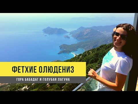 Фетхие, Олюдениз - Турция 2019. Подъем на гору Бабадаг, пляж Голубая лагуна. Oludeniz Fethiye