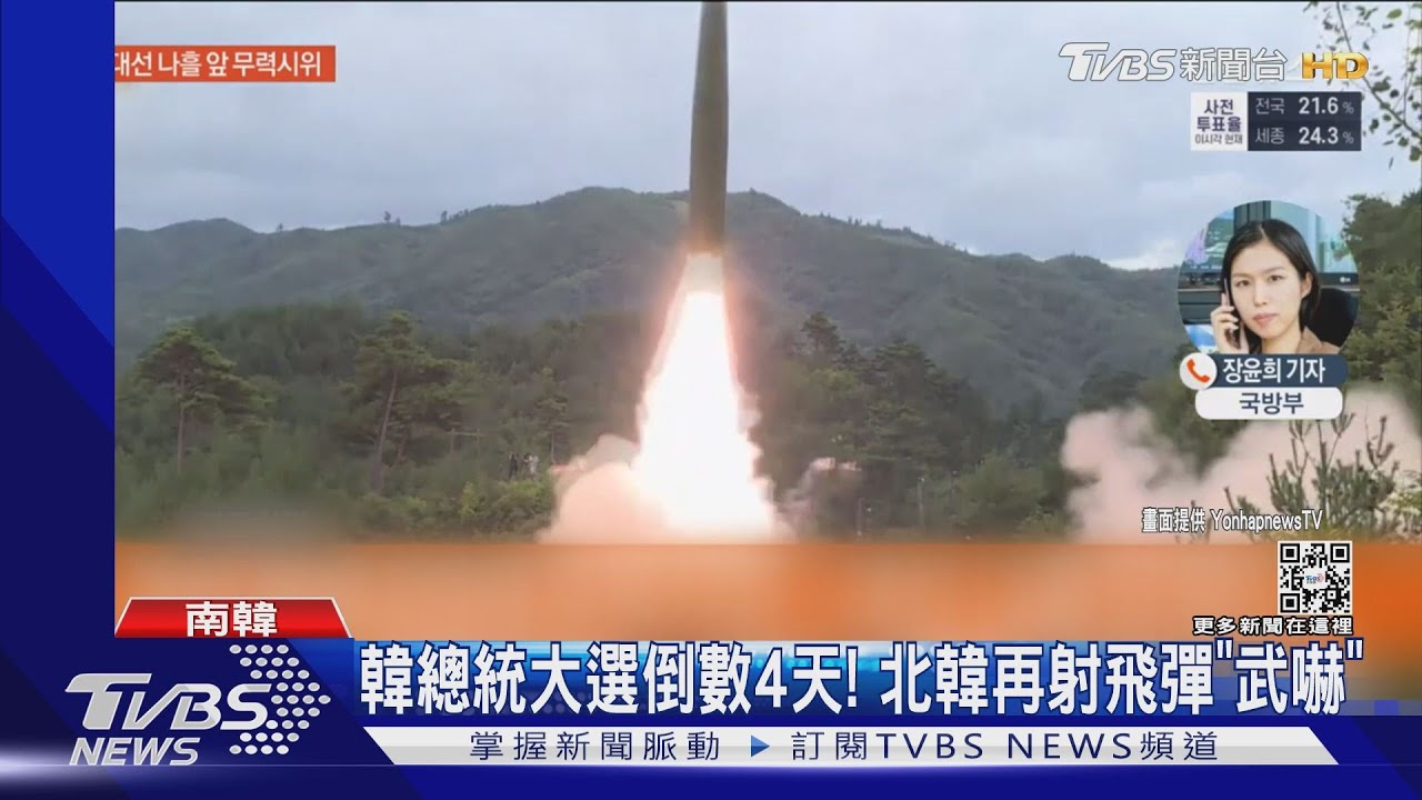 南韓總統大選倒數4天! 北韓疑射飛彈武嚇