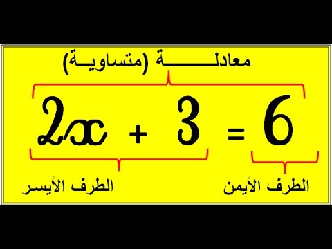 المعادلات - حل معادلة من الدرجة الأولى بمجهول واحد - الجزء 1