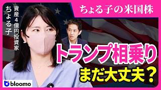 【ちょる子の米国株】トランプ相乗り投資は本当に続けられる？資産4億円投資家と徹底検証