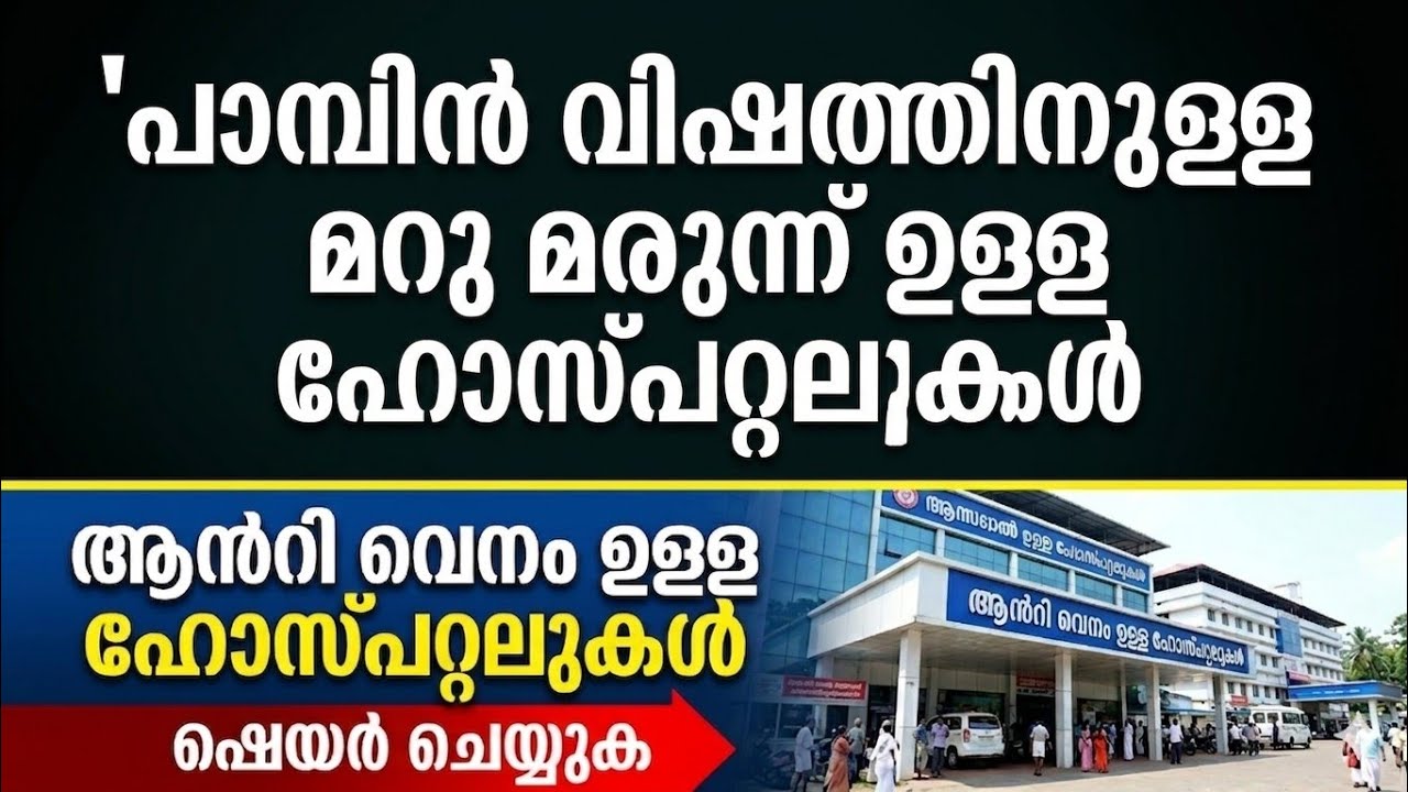 Snake Bite Treatment in Kerala: Complete List of Hospitals with Anti-Venom Snake Bite Treatment in Kerala: Complete List of Hospitals with Anti-Venom