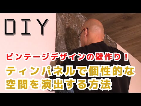 【DIY】ビンテージデザインの壁作り！ティンパネルで個性的な空間を演出する方法