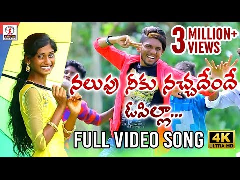 Nalupu Neeku Nachadendhe O Pilla Full Video 4k 2019 Super Hit Telugu Folk Song Lalitha Audios