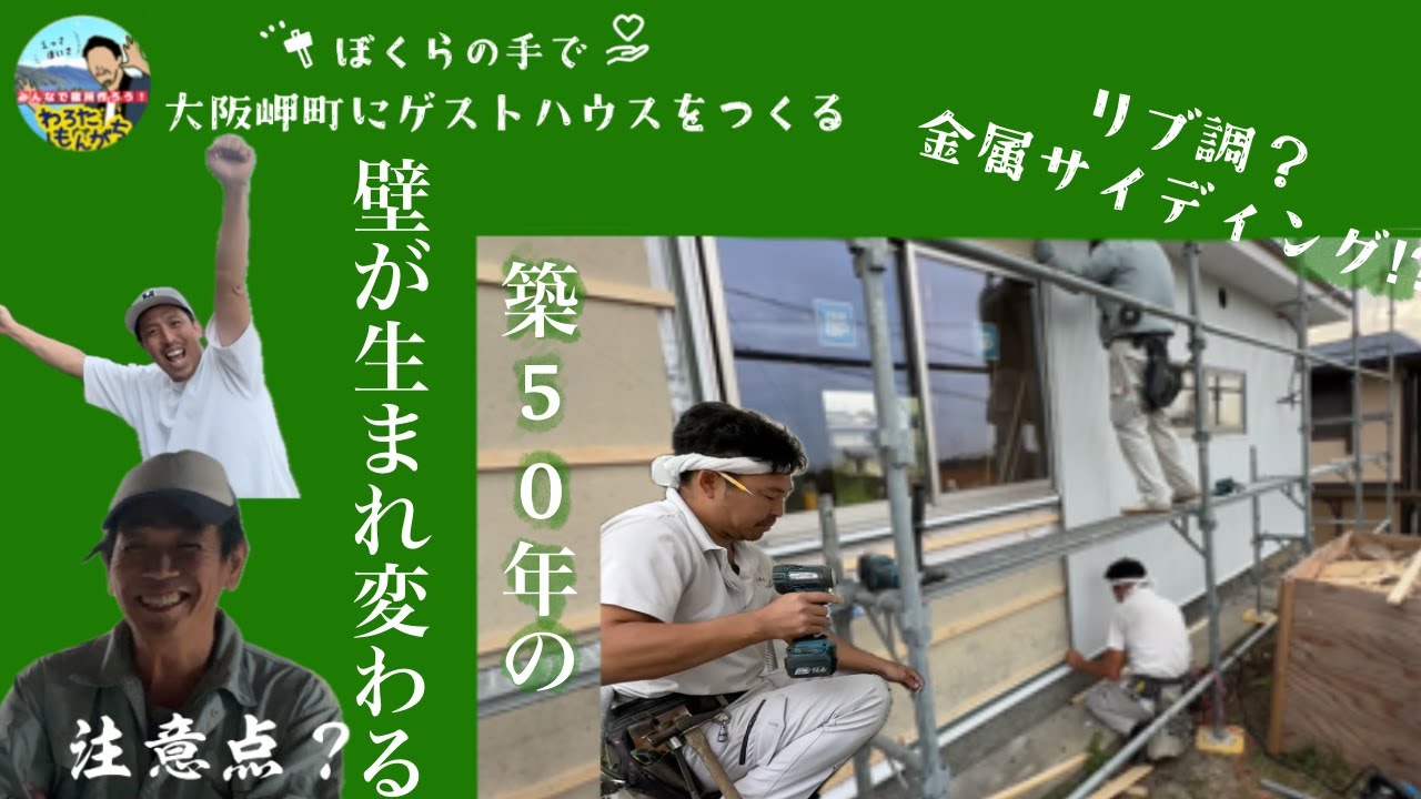 ついに外観が完成形へ！ボロボロ民家がゲストハウスに大変身
