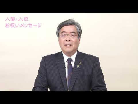 入隊・入校お祝いメッセージ2022 小諸市長