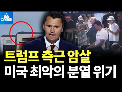 트럼프 측근 총격 피살, 미국 최악의 분열 위기