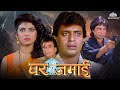 Ghar Jamai Full HD Movie Mithun Chakraborty Kader Khan Varsha Usgaonkar Bollywood Hindi Movie