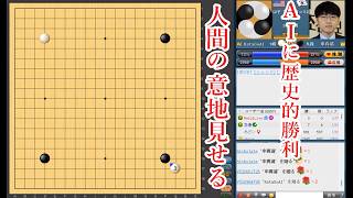 【人間の意地】人類がついにAIに勝ちました【囲碁】