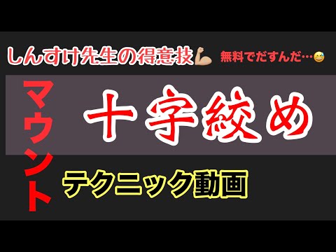 【しんすけ先生】マウントから片十字絞め 得意技大サービス無料公開！！
