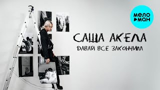 Саша Акела - Давай всё закончим (Single 2026)