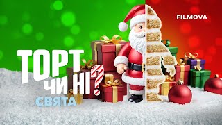 Торт чи ні? Свята: 2 сезон | Український трейлер | Netflix
