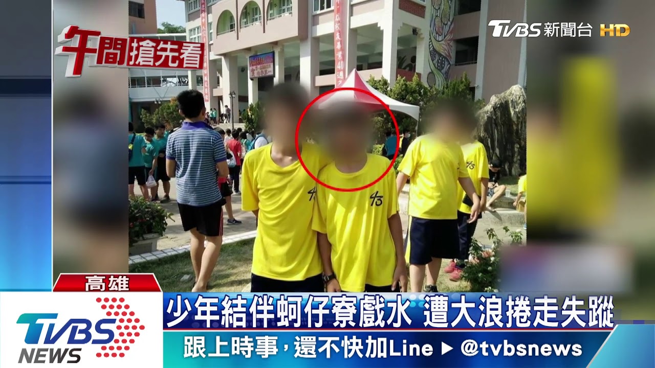 國三生遭浪捲失蹤 家屬岸邊呼喊哭斷腸