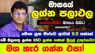 මේ ලග්න 5 සුපිරි කෝටිපතියෝ වෙනවා නොවැම්බර් 11.11 ප්‍රබලයි | Monthly Horoscope | Lagna Palapala 2025