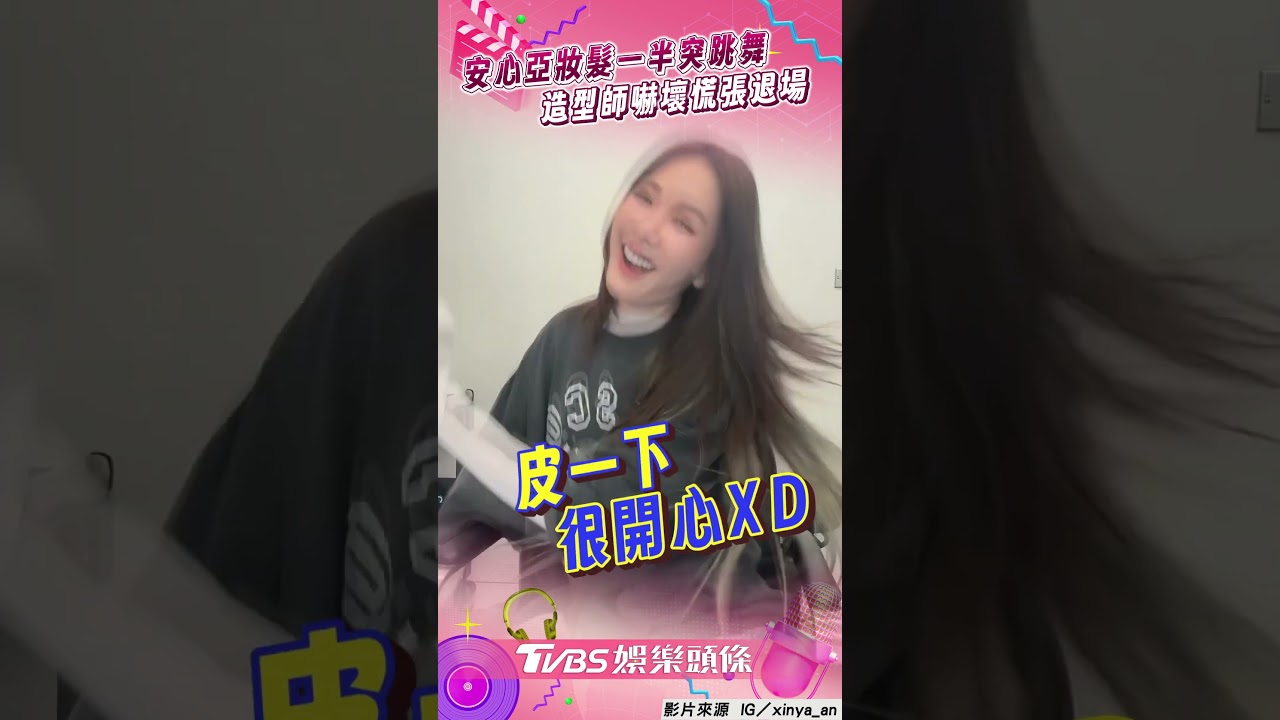 影音／安心亞妝髮一半跳Jennie夯曲　造型師嚇壞竟慌張退場