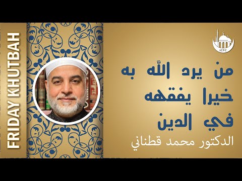 من يرد الله به خيرا يفقهه في الدين