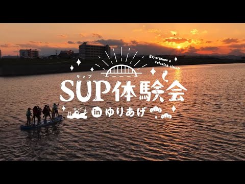 【PR動画】SUP体験inゆりあげ～名取市ブルーツーリズム推進支援事業～