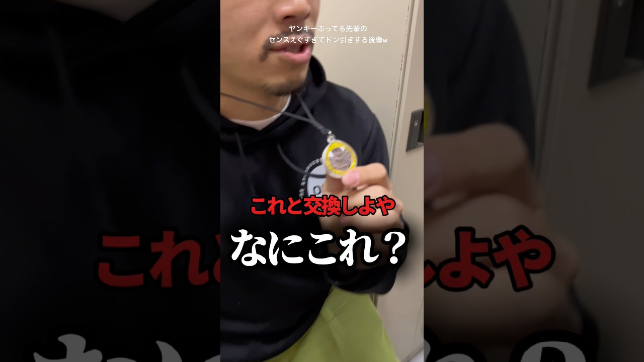 ヤンキー憧れの先輩のセンスえぐすぎて後輩ドン引き #shorts #先輩 #喧嘩 #クロムハーツ