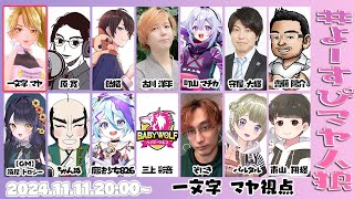 【 #人狼 】#よーすぴマヤ人狼 【人狼は誰だ】【GEMSCOMPANY】【生配信】