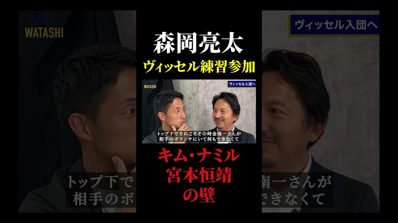 「めちゃくちゃエグいな神戸」森岡が練習参加で感じたヴィッセルの強さ #橋本英郎 #森岡亮太 #ヴィッセル神戸