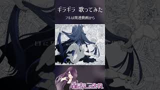 ギラギラ 歌ってみた【あきしぐれ】