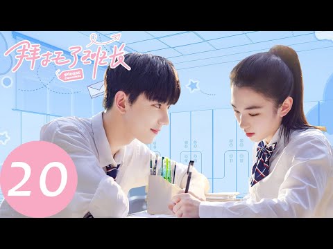 ENG SUB [Please Classmate] EP20——Starring: Xia Zhiguang, Dai Luwa, Yan Xujia