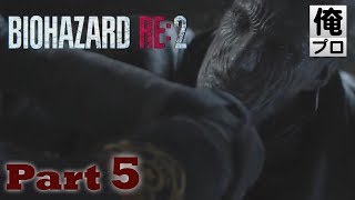 #5【ホラー】バイオハザード RE2（レオン編）