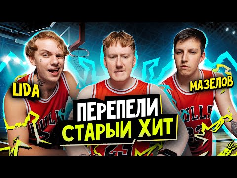 Кажется, мы сделали ХИТ с Mazellovvv и LIDA (prod. by DK)