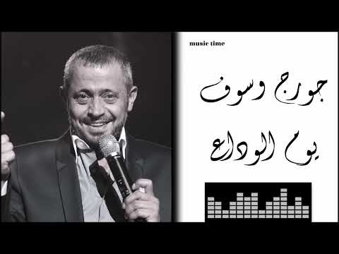 جورج وسوف - يوم الوداع Georges Wassouf - Yom El Wadaa