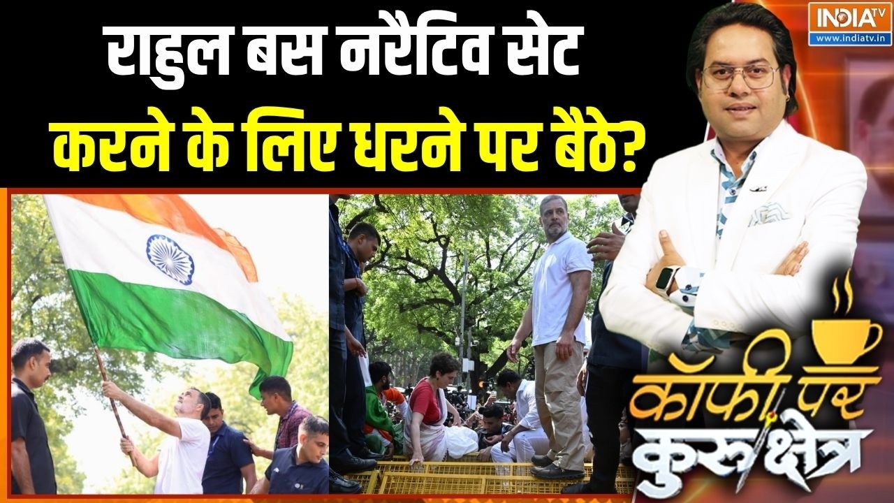 Rahul Gandhi Protest: राहुल बस नरैटिव सेट करने के लिए धरने पर बैठे? | 