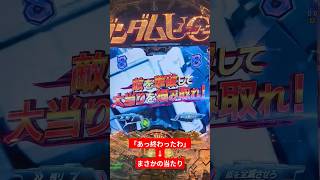 【パチンコ】ハズレを確信したら当たった【eフィーバー機動戦士ガンダムユニコーン2】#パチンコ #ユニコーン2