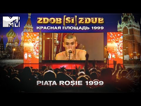 Zdob și Zdub — Красная площадь / Piața Roșie 1999 (live)