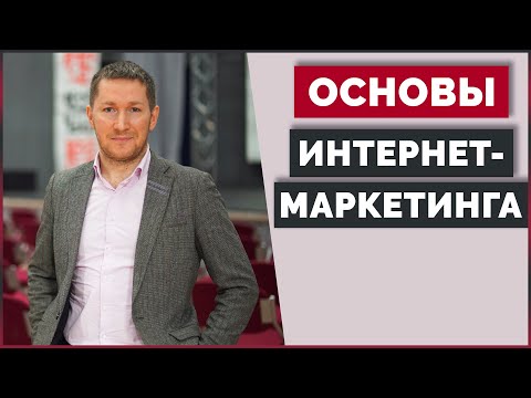 , title : 'Основы Интернет-Маркетинга | Разработка Стратегии Маркетинга'