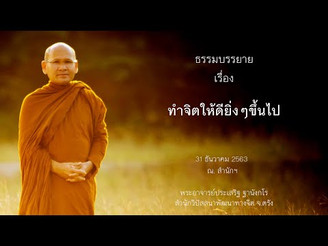 ทำจิตให้ดียิ่งๆขึ้นไป โดยพระอาจารย์ประเสริฐ ฐานังกโร