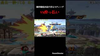 操作精度が高すぎるスティーブvs酔っ払い #スマブラ #スマブラsp #スティーブ #ベヨネッタ