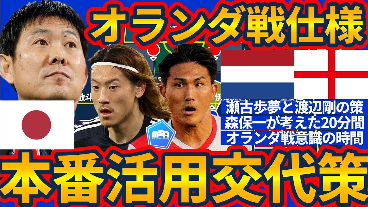 【イングランド戦残り20分のオランダ戦対策│日本代表】渡辺剛/瀬古歩夢/菅原由勢に与えられたvsマグワイア&ラッシュフォード戦はW杯への布石か