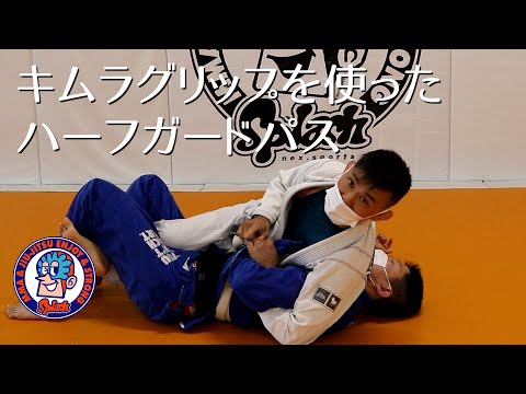 キムラグリップを使ったハーフガードパス