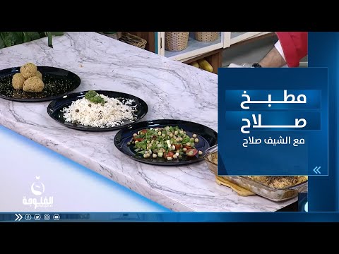 شاهد بالفيديو.. طريقة طبخ فيلية دجاج مشوي - رز مسلوق - سلطة سبانخ - حلاوة شوفان | مطبخ صلاح